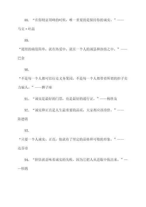 正直诚信之名言名句