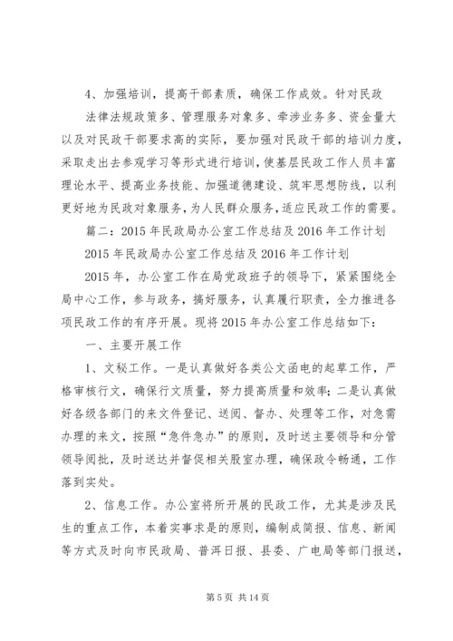 篇一：民政工作计划 (2).docx