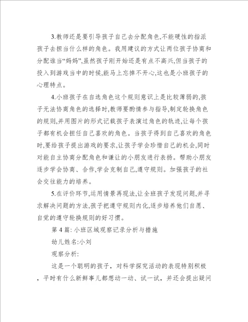 关于小班区域观察记录分析与措施五篇
