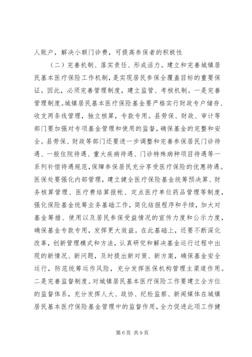 城关镇城镇居民医疗保险工作调研报告.docx