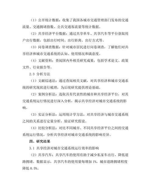 共享经济对城市交通系统的影响研究