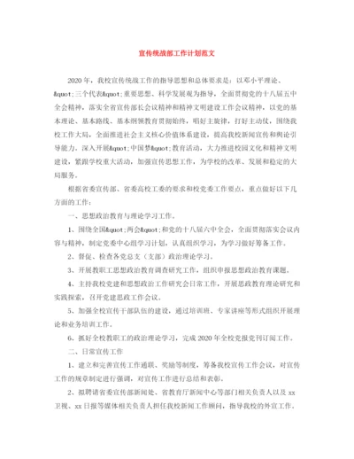 精编之宣传统战部工作计划范文.docx