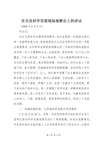 在全县科学发展现场观摩会上的讲话.docx