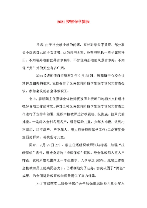 2021控辍保学简报