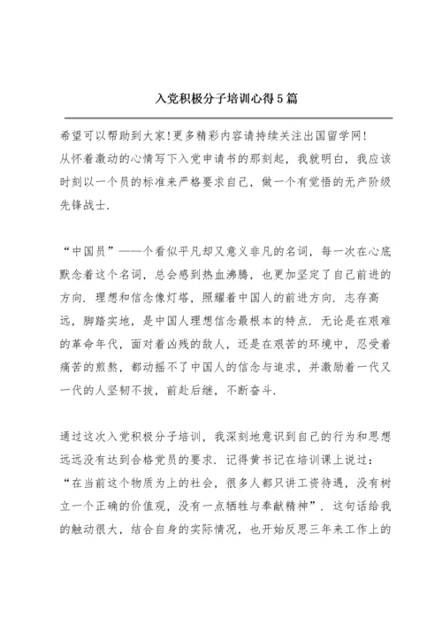 入党积极分子培训心得5篇.docx