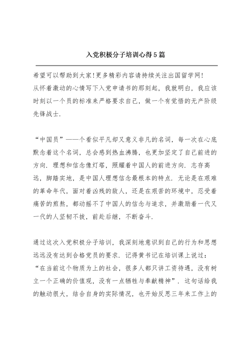 入党积极分子培训心得5篇.docx