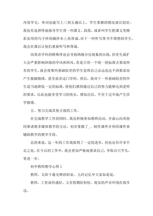初中教师教学心得范文5篇（一）.docx