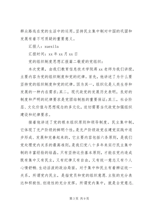 党的组织制度思想汇报范例.docx