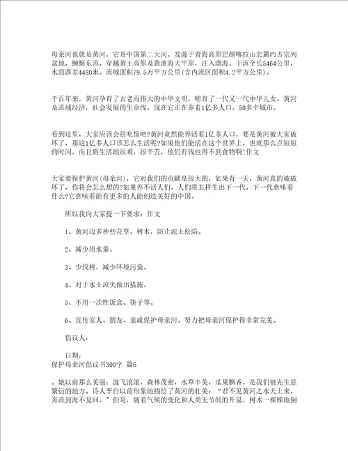 保护母亲河倡议书300字精选13篇