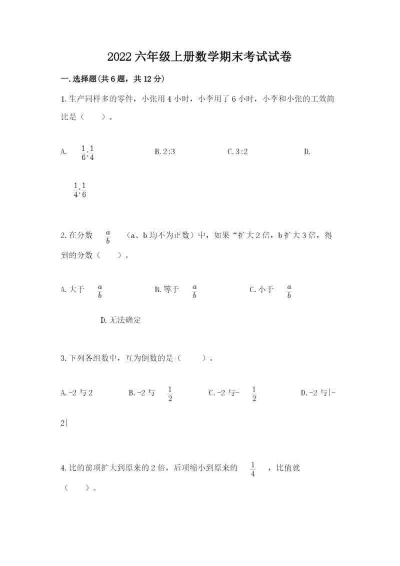 2022六年级上册数学期末考试试卷附完整答案（必刷）.docx