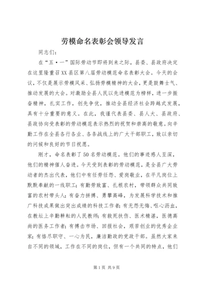 劳模命名表彰会领导发言.docx