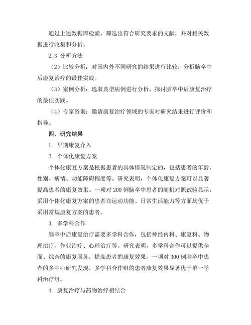 脑卒中后康复治疗的最佳实践探索