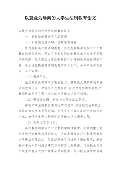 以就业为导向的大学生法制教育论文.docx