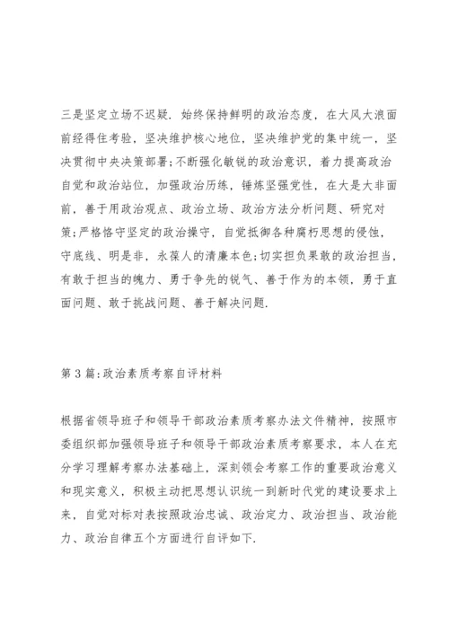 政治素质考察自评材料(16篇).docx