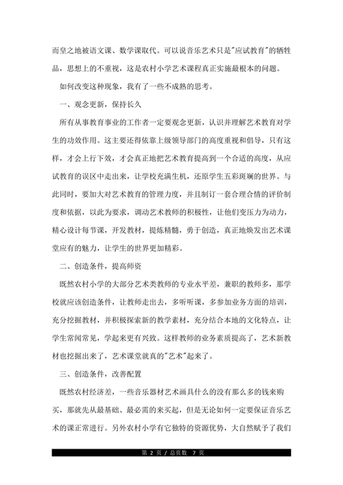 农村小学艺术教育的参考论文(1)
