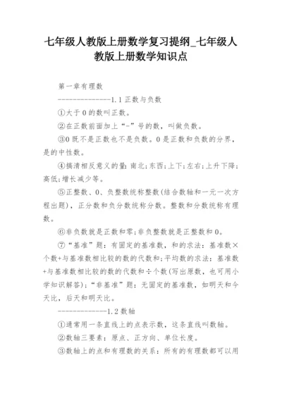 七年级人教版上册数学复习提纲_七年级人教版上册数学知识点.docx