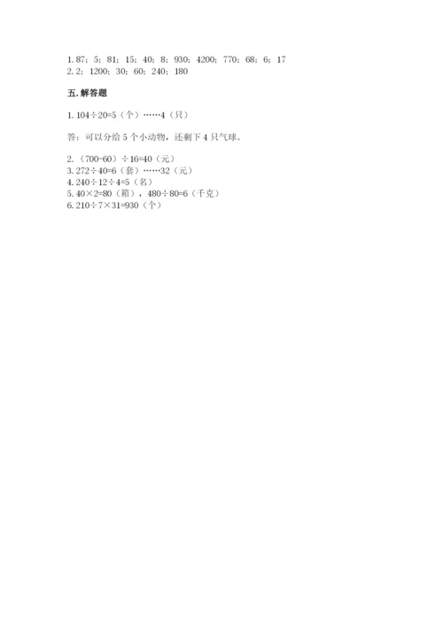 北京版四年级上册数学第六单元 除法 测试卷往年题考.docx