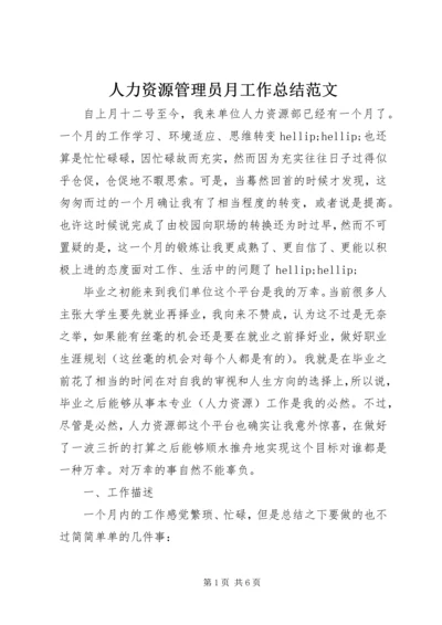 人力资源管理员月工作总结范文.docx