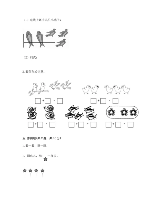 一年级上册数学期中测试卷及参考答案（满分必刷）.docx