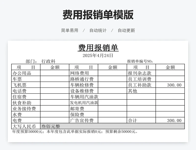 费用报销单模版