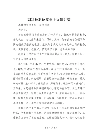 副科长职位竞争上岗演讲稿_1.docx