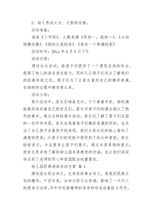 幼儿园经典诵读活动方案_1.docx