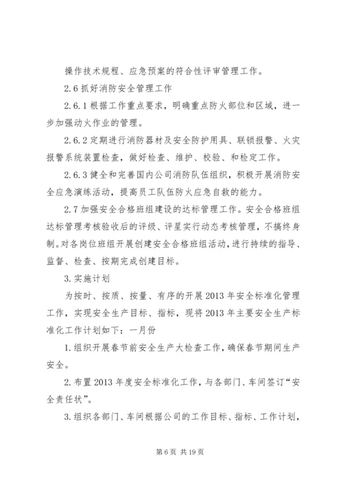 篇一：安全生产标准化的工作计划和措施.docx