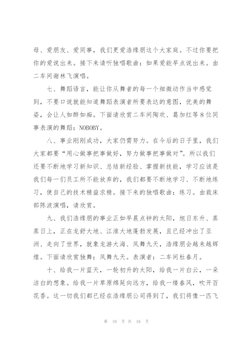 2022年公司元旦晚会活动主持词.docx