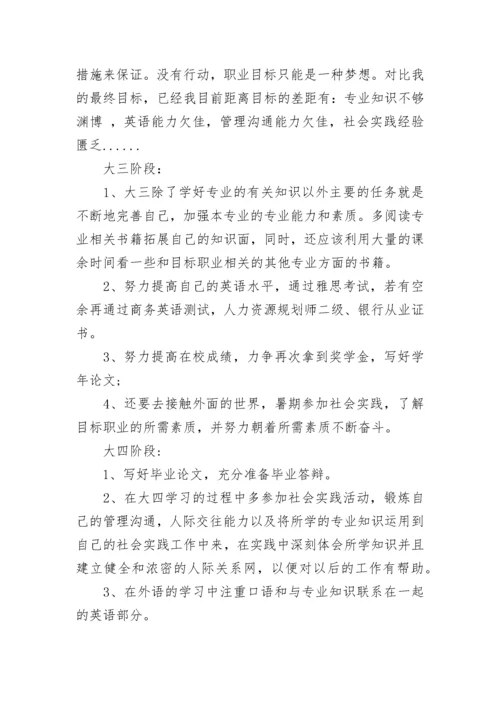 金融专业职业生涯规划.docx