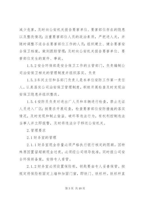 治安保卫管理制度_1.docx