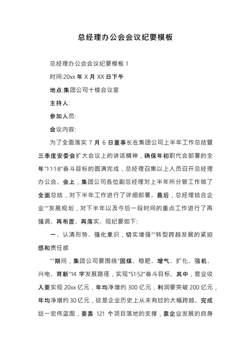 办公会会议纪要模板