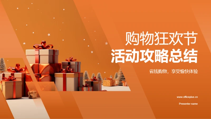 橙色渐变购物狂欢节活动总结PPT模板