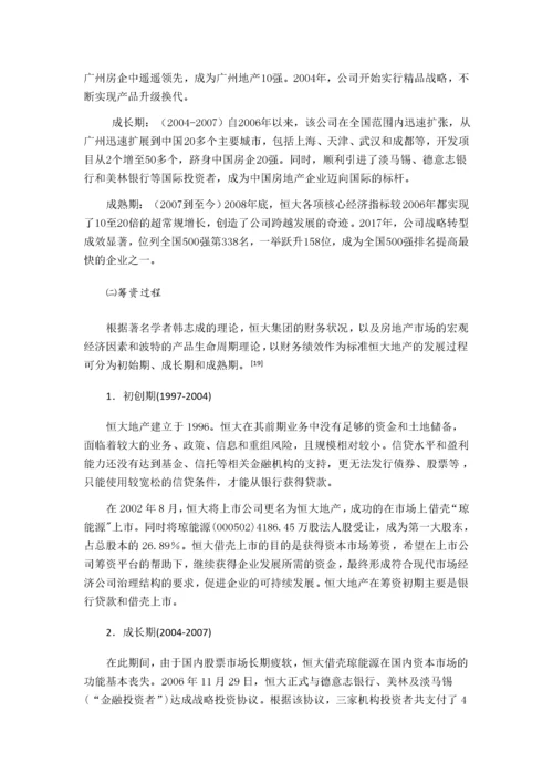 中国恒大集团筹资状况分析123.docx