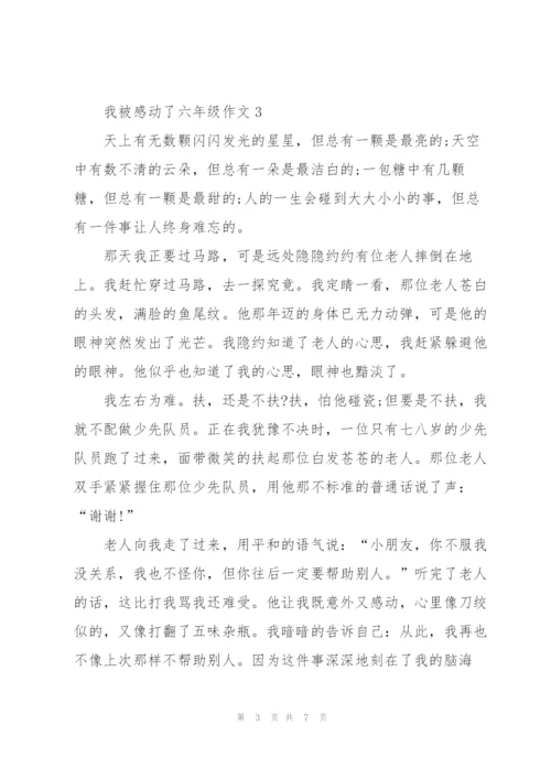 我被感动了六年级作文6篇.docx