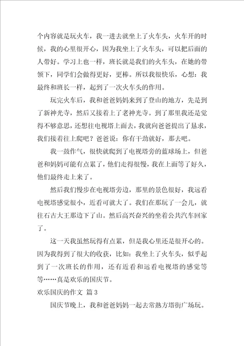 2022精选快乐国庆的作文8篇