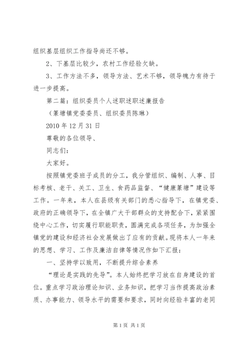 组织委员个人述职报告.docx