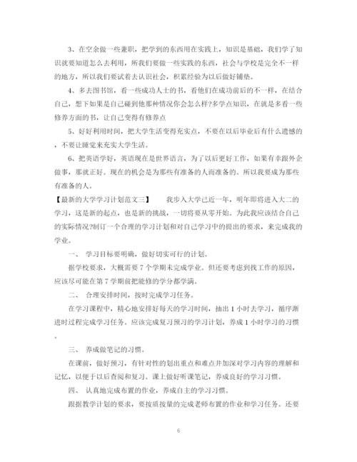 精编之的大学学习计划范文.docx