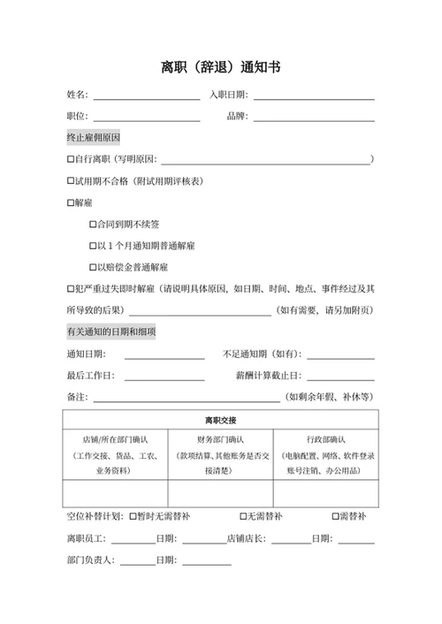 离职（辞退）通知书