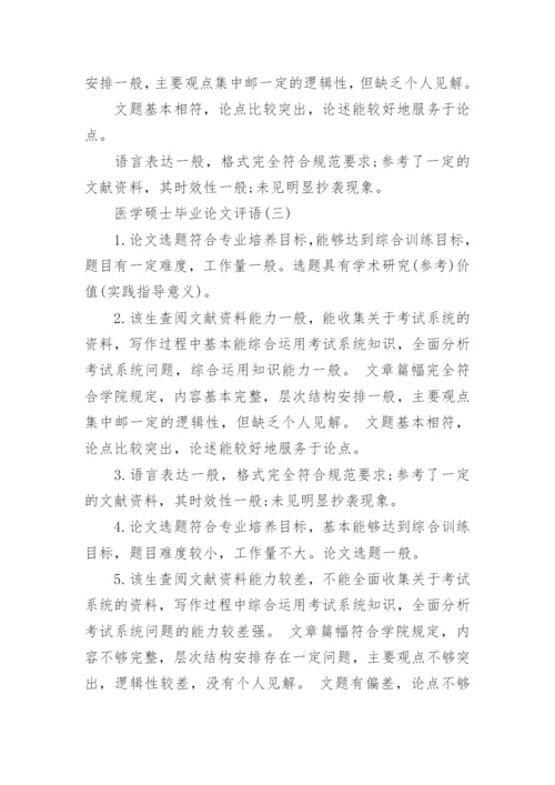 医学硕士毕业论文评语.docx