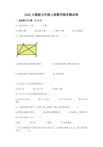 2022人教版五年级上册数学期末测试卷加精品答案.docx