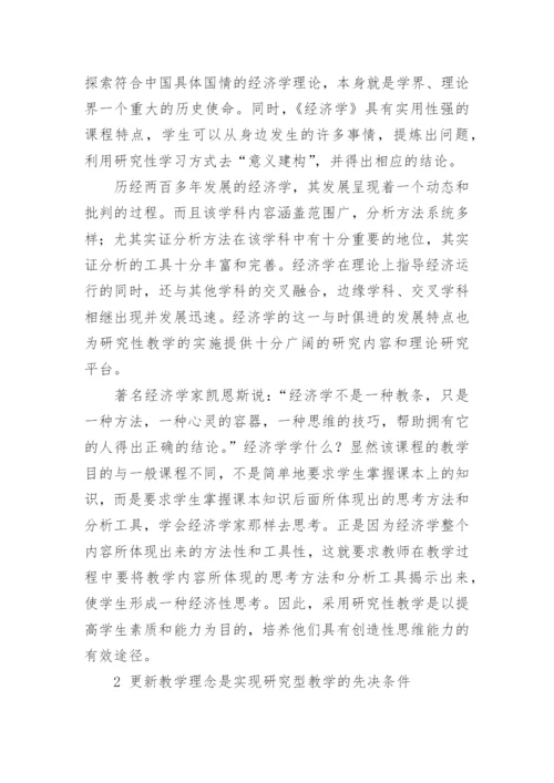 经济学教学理念与实践探讨论文.docx