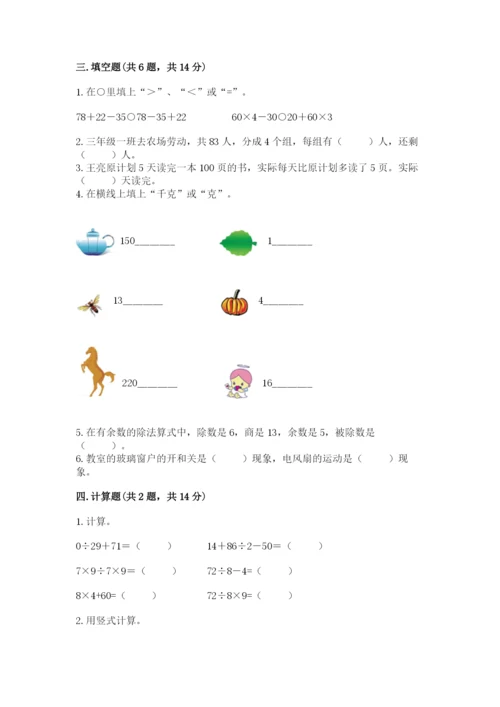 苏教版三年级上册数学期末测试卷（精选题）.docx