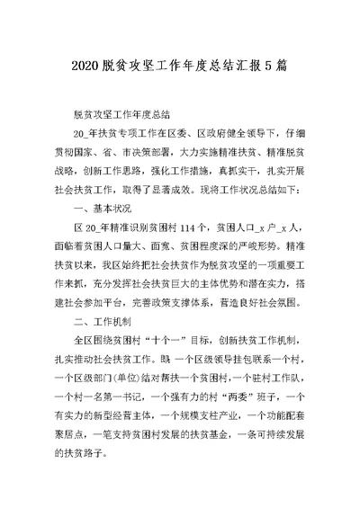 2020脱贫攻坚工作年度总结汇报5篇