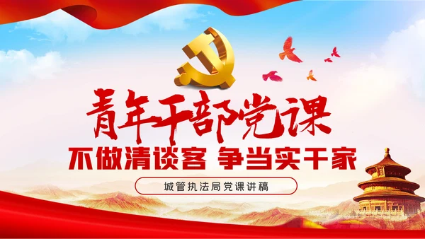 不做清谈客争当实干家青年干部培训党课模板
