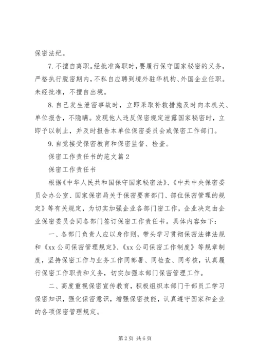 保密工作责任书的范文.docx