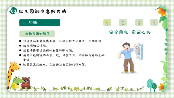 绿色小清新简约幼儿园用电安全PPT模板
