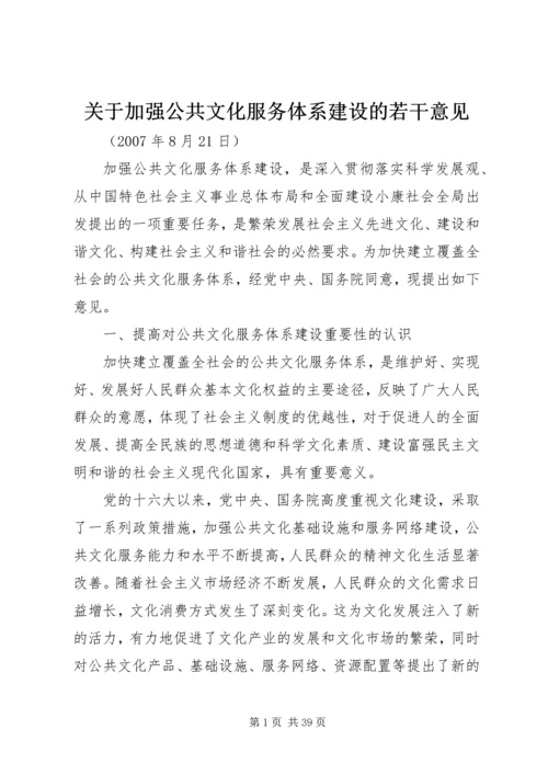 关于加强公共文化服务体系建设的若干意见.docx