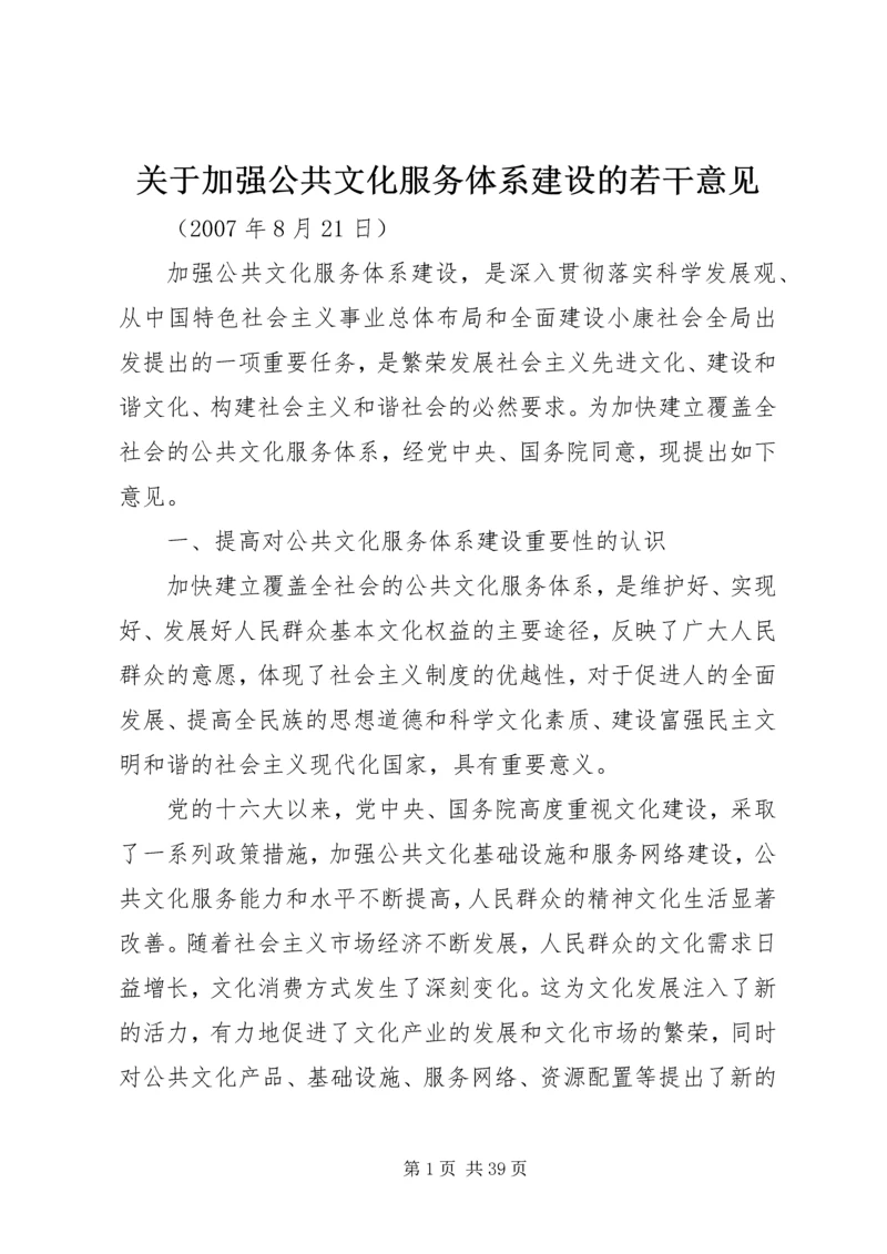 关于加强公共文化服务体系建设的若干意见.docx