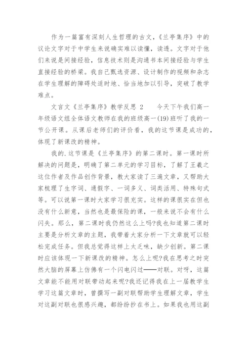 文言文《兰亭集序》教学反思.docx