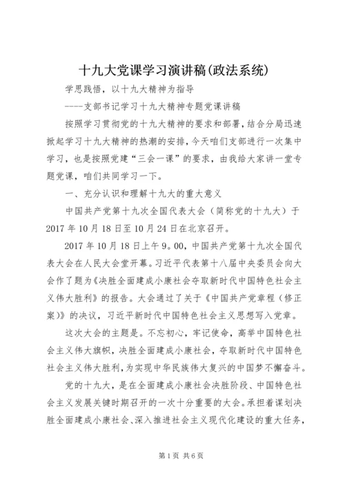 十九大党课学习演讲稿(政法系统) (2).docx